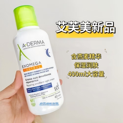 现货 法国A-Derma艾芙美新品夜用EXOMEGA燕麦新叶保湿舒缓身体乳