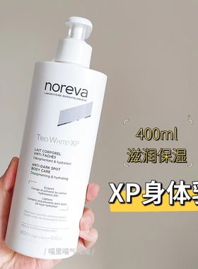 现货 法国noreva欧诺颜XP焕白身体乳400ml淡化保湿滋润温和舒缓