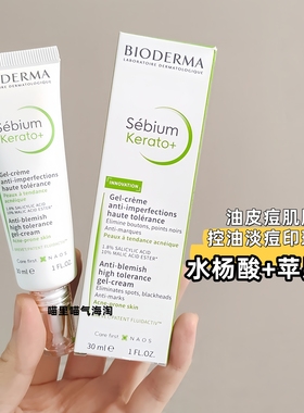 法国贝德玛sebium kerato+水杨酸苹果酸酯抗痘淡痘印凝霜精华30ml