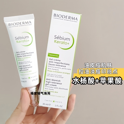 法国贝德玛sebium kerato+水杨酸苹果酸酯抗痘淡痘印凝霜精华30ml