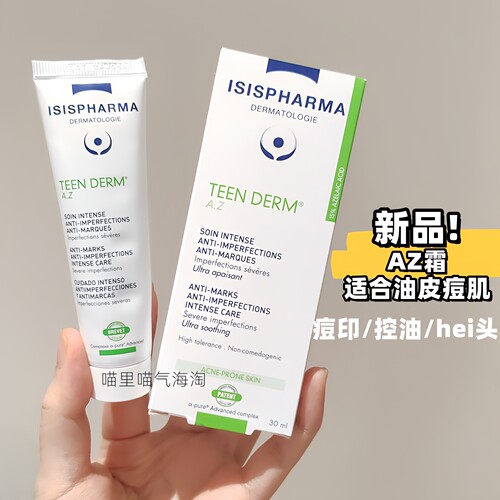 现货 法国伊姿法玛Isispharma 绿AZ霜 油皮痘肌控油淡痘印hei头