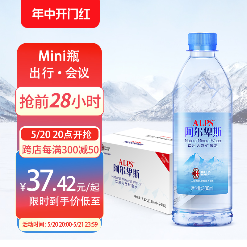 阿尔卑斯饮用天然矿泉水330ml*24瓶天然饮用水弱碱性水整箱包邮-封面