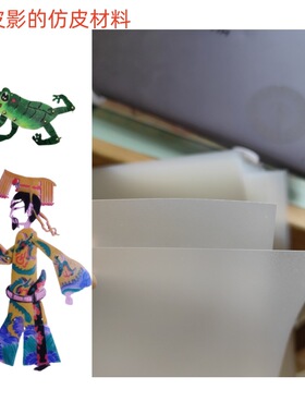 非遗皮影戏diy仿皮纸非牛皮材料包磨砂透明a4a3幼儿园中小学道具