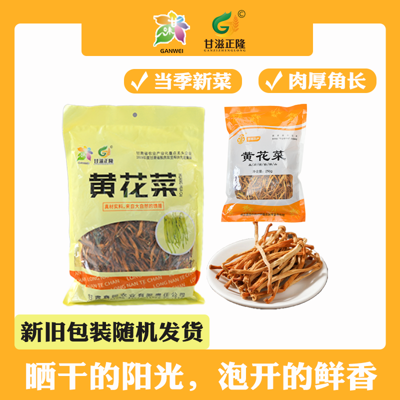无硫精选新货黄花菜干货250g特产级(新旧包装随机)