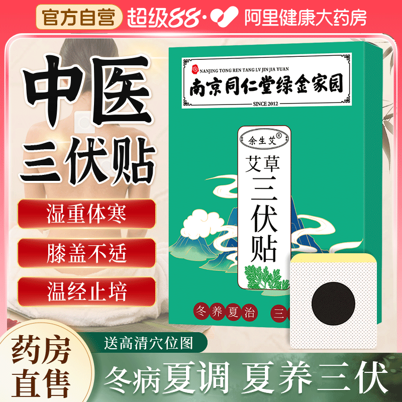 南京同仁堂三伏贴祛湿排毒冬病夏治成人用艾灸贴三伏天纯中药贴