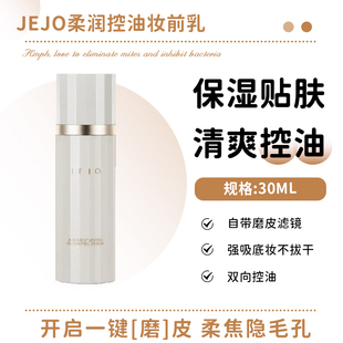 JEJO姬玖控油柔润妆前乳隔离底霜30ml隔离素颜霜提亮肤色隐形毛孔