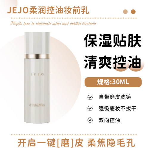 JEJO姬玖控油柔润妆前乳隔离底霜30ml隔离素颜霜提亮肤色隐形毛孔