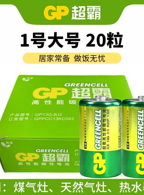 20粒GP超霸高性能碳性电池1号大号13G燃气灶热水器用R20P一号1.5v