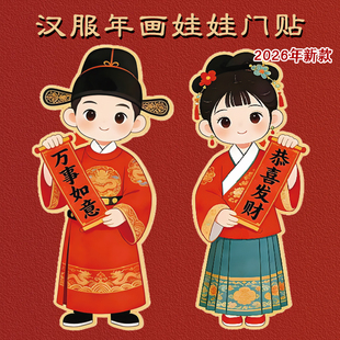汉服年画娃娃2026马年新款新年装饰春节磁吸自粘背胶送子图墙门贴