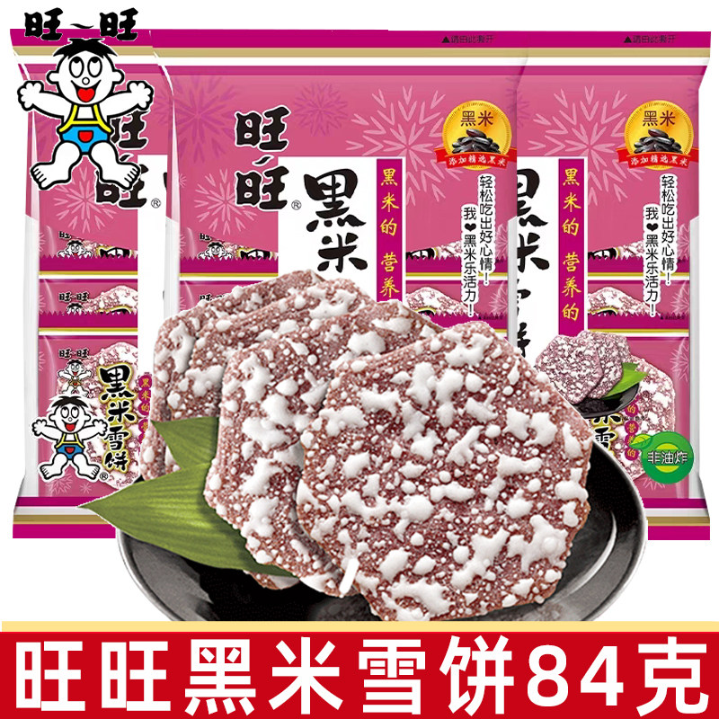 旺旺黑米雪饼84g/袋米饼仙贝膨化休闲食品米果饼干儿童零食怀旧