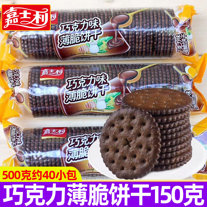 嘉士利巧克力薄脆饼干150g酥脆休闲办公室充饥小零食品下午茶