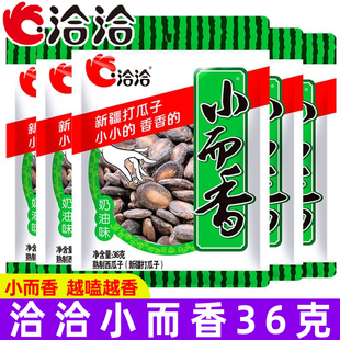 洽洽小而香西瓜子36g奶油咸香味恰恰新疆打瓜子独立小包装西瓜籽