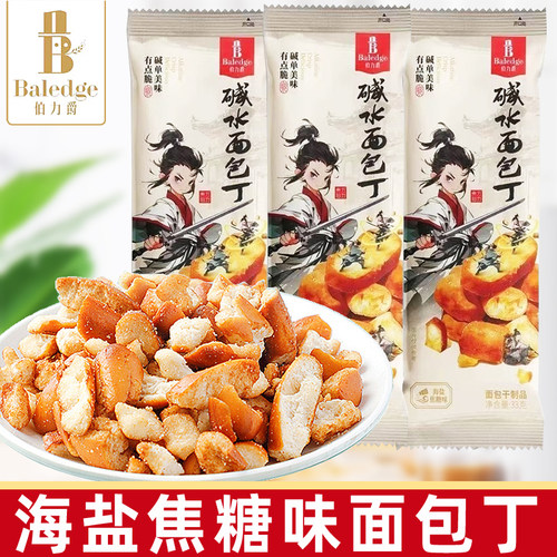 丹夫伯力爵碱水面包干33g海盐焦糖味烘焙饼干休闲追剧休闲小零食