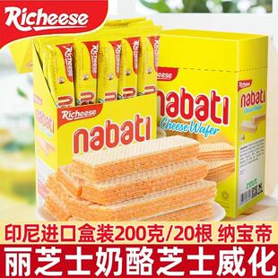 印尼进口纳宝帝威化饼干200g丽芝士nabati芝士小吃休闲零食品盒装