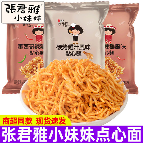 张君雅小妹妹点心面100g炭烤鸡汁墨西哥辣鸡网红怀旧休闲膨化零食