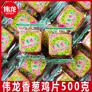伟龙香葱鸡片500g葱油咸味薄脆饼干单独小包装早餐零食多口味薄脆
