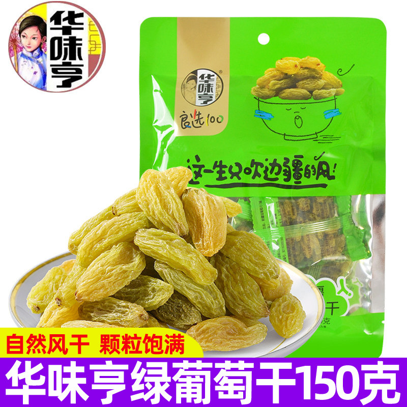 华味亨绿葡萄干150g袋装无核新疆无籽提子独立小包装果干休闲零食