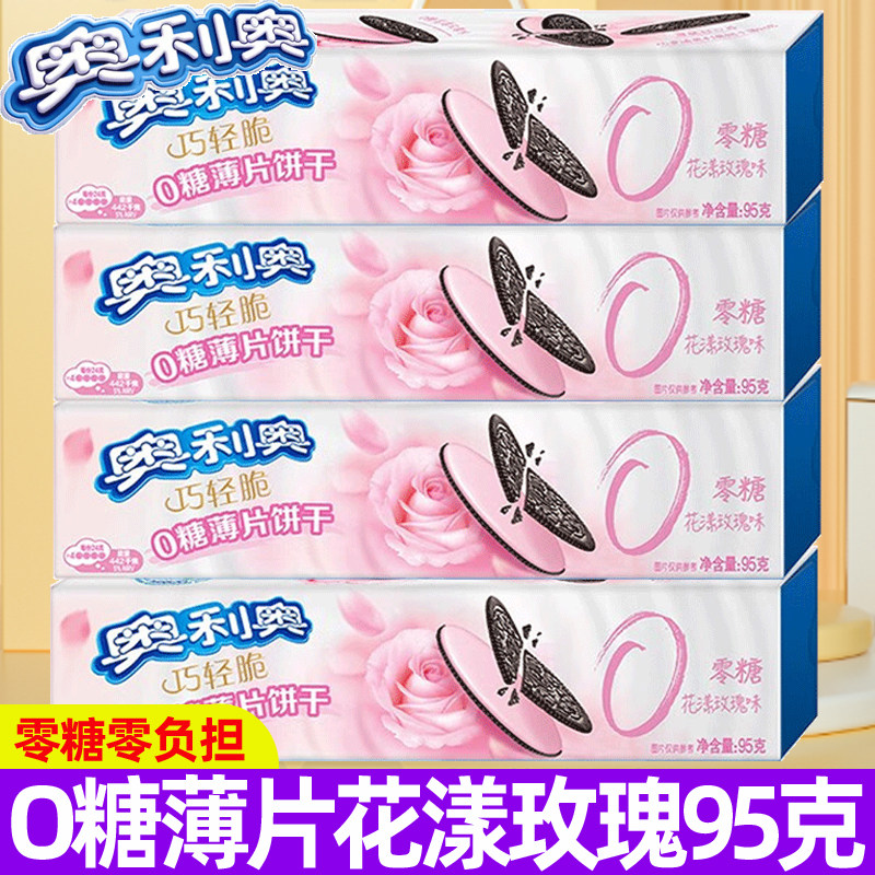奥利奥巧轻脆0糖薄脆饼干95g花漾玫瑰味夹心饼干零糖休闲零食品
