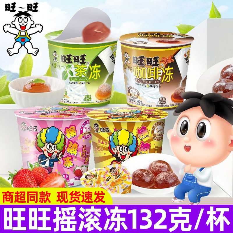 旺旺旺仔摇滚冻132g/杯摇摇冻茶冻咖啡草莓巧克力味粘粉果冻零食