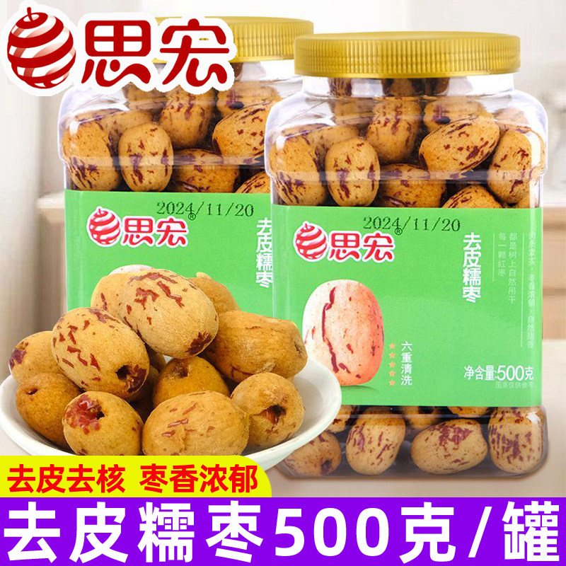 思宏去皮糯枣500g大罐装去核无皮红枣即食灰枣新疆特产休闲零食品