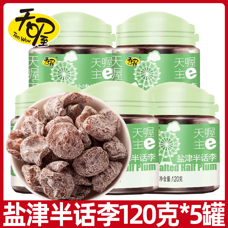 天喔盐津半话李120g半李梅话蜜饯果干果脯孕妇解馋零食办公室小吃