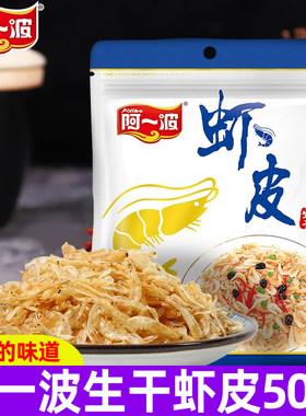 阿一波干虾皮50g生虾皮紫菜煲汤辅助营养海鲜干货海产品食品