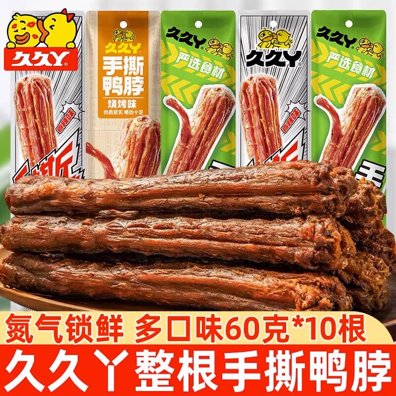 久久丫手撕鸭脖60g整根风干鸭脖子即食肉类网红办公室休闲零食品