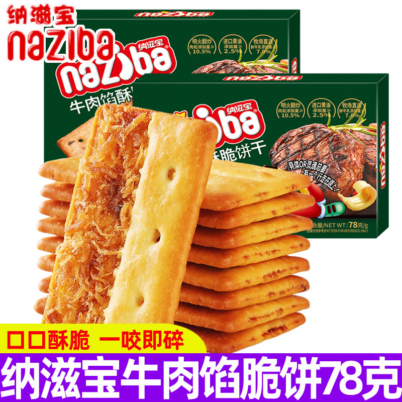 naziba纳滋宝牛肉馅酥脆饼干78g肉松夹心网红办公室休闲小饼干