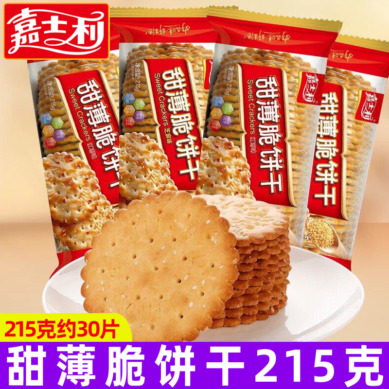 嘉士利甜薄脆饼干215g芝麻味怀旧早餐代餐办公室零食小吃休闲食品