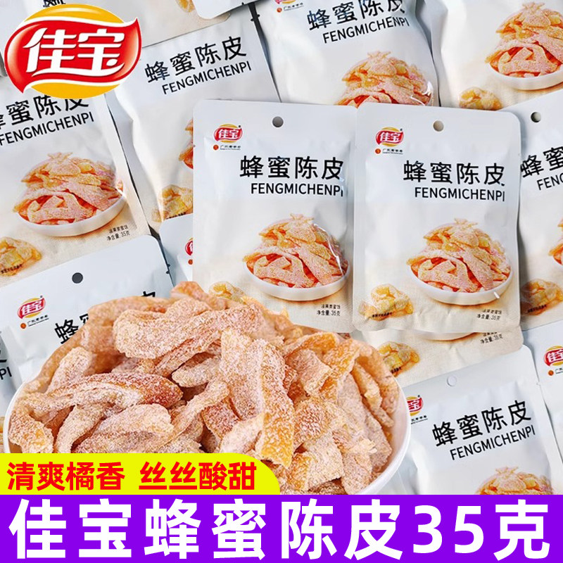 佳宝蜂蜜陈皮35g*20袋九制橄榄陈皮干陈皮丝零食广东特产蜜饯果干
