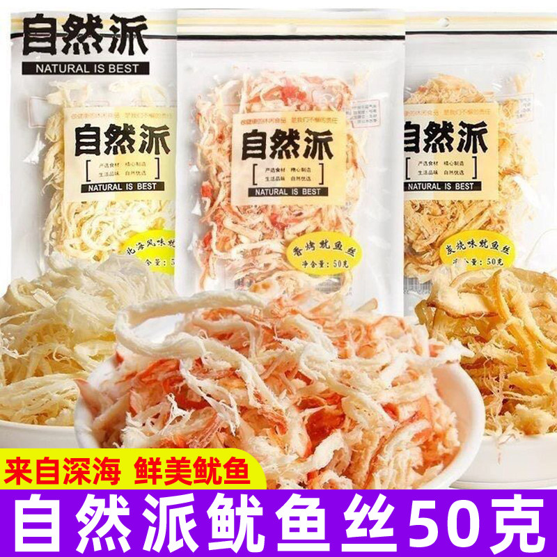 自然派鱿鱼丝50g炭烧北海风味手撕鱿鱼干即食海鲜休闲零食小吃