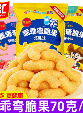 乖乖湾脆果70g袋装炼乳味芝士味80后怀旧零食膨化食品年货节礼包