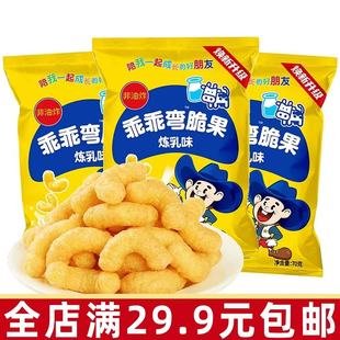 乖乖湾脆果70g袋装炼乳味芝士味80后怀旧零食膨化食品年货节礼包