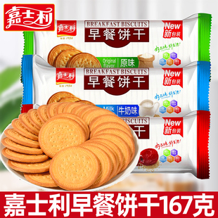 嘉士利早餐饼干167g*2袋红枣原味牛奶代餐薄脆饼干休闲零食小吃