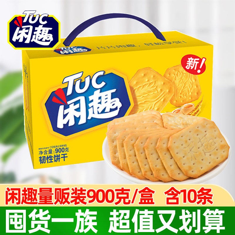 闲趣原味薄脆饼干自然清咸900g休闲儿童零食美味早餐咸味饼干整箱