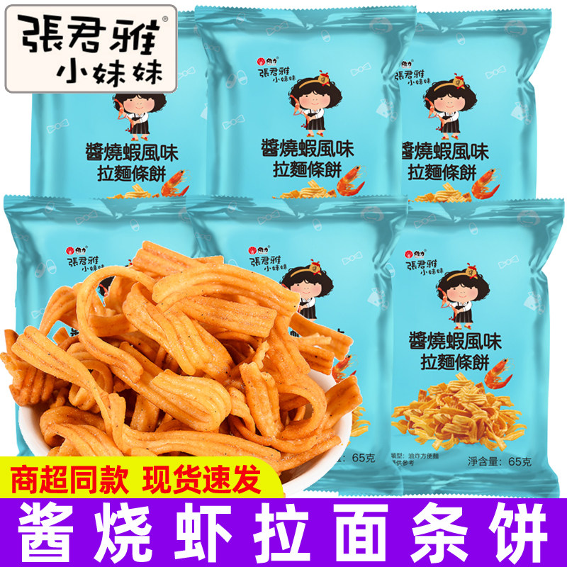 张君雅小妹妹酱烧虾拉面条饼65g/袋台湾进口儿童休闲膨化零食小吃