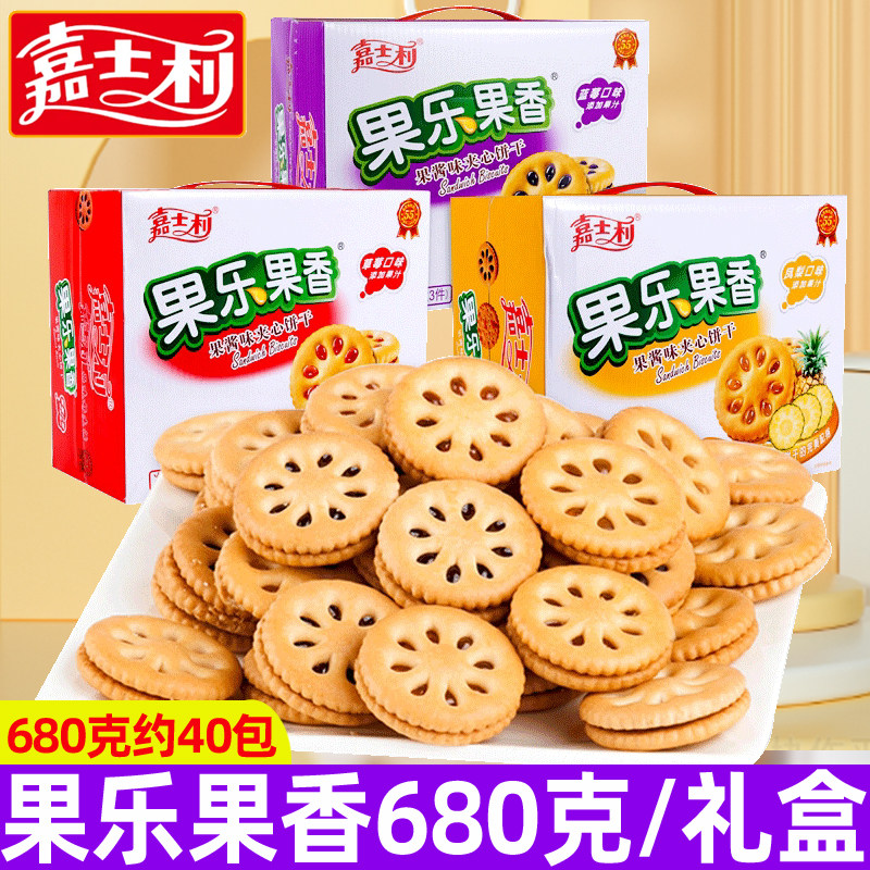 嘉士利果乐果香夹心饼干680g蓝莓草莓果酱夹心饼干礼盒装小零食