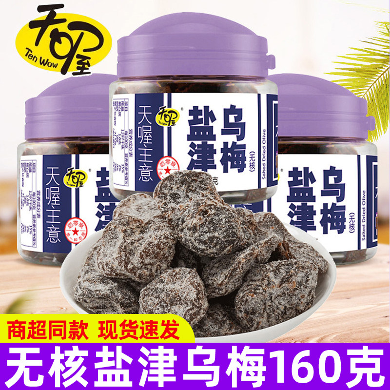 天喔无核盐津乌梅160g/罐装蜜饯果脯酸甜话梅干孕妇解馋小零食