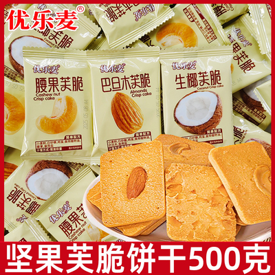 优乐麦坚果芙脆饼干巴旦木腰果椰片干酪蛋糕小包装网红休闲零食品