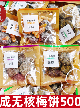 和成无核梅饼500g李梅陈皮雪花李饼甘草梅饼海盐梅饼无核小包装