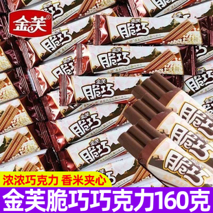 金芙脆巧香米巧克力整盒160g夹心饼干解馋怀旧小零食(代可可脂)