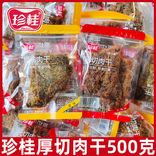 珍桂原切肉干500g独立小包装沙嗲香辣味散装零食休闲食品网红爆款