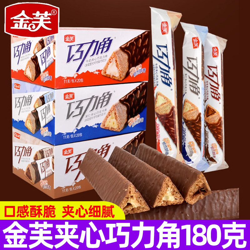 金芙巧克力角180g牛奶可可夹心巧克力棒威化饼干休闲三角棒零食