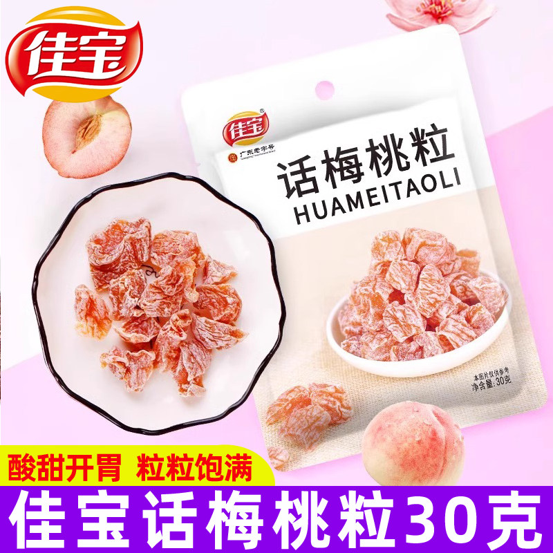 佳宝话梅桃粒30g/袋无核话梅干桃干蜜饯果脯果干酸甜休闲小零食