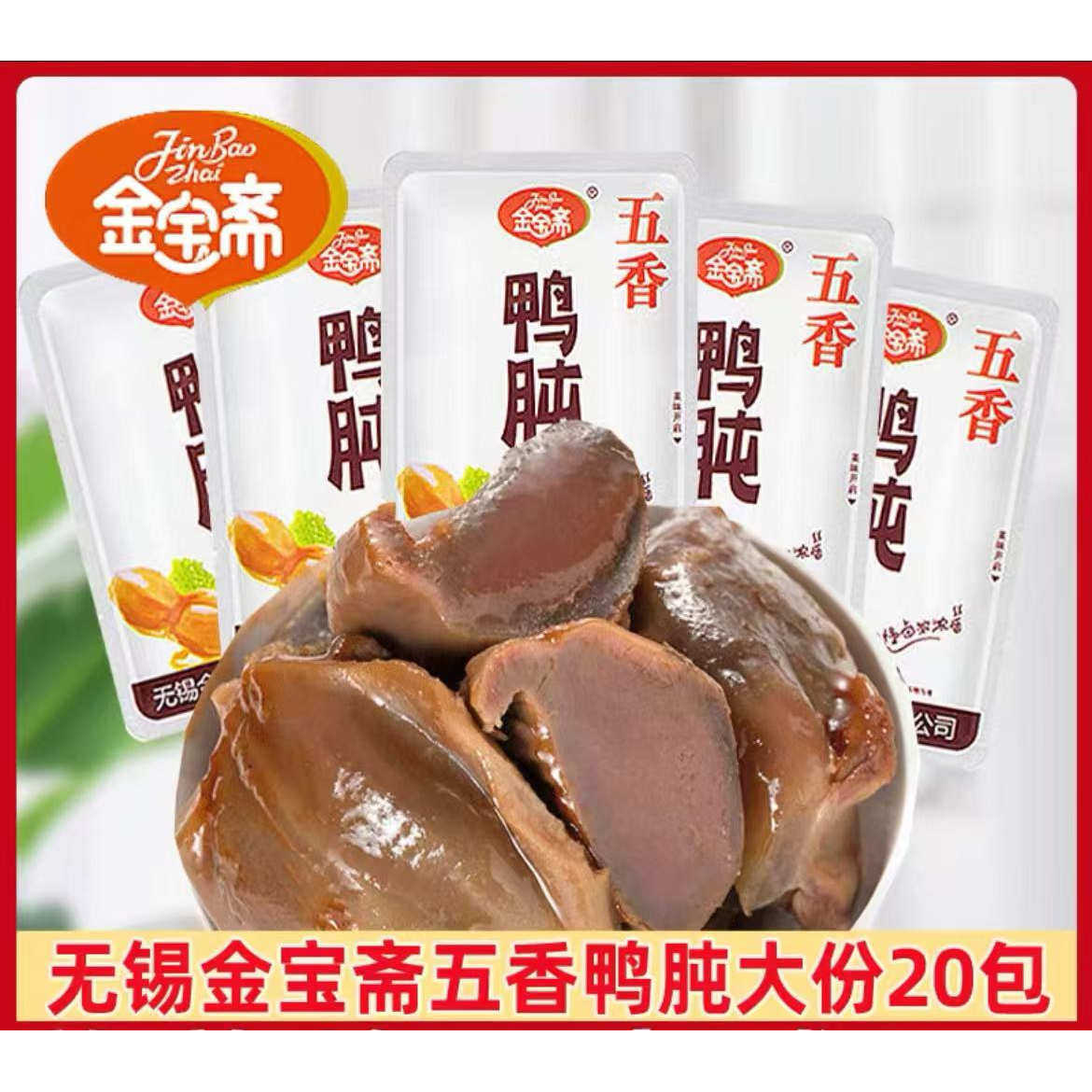 金宝斋鸭肫20包五香香辣味鸭胗鸭肫肝熟食真空包装休闲零食小吃,零食/坚果/特产,鸭肉零食,淘宝优惠券,粉丝福利购,淘宝优惠卷