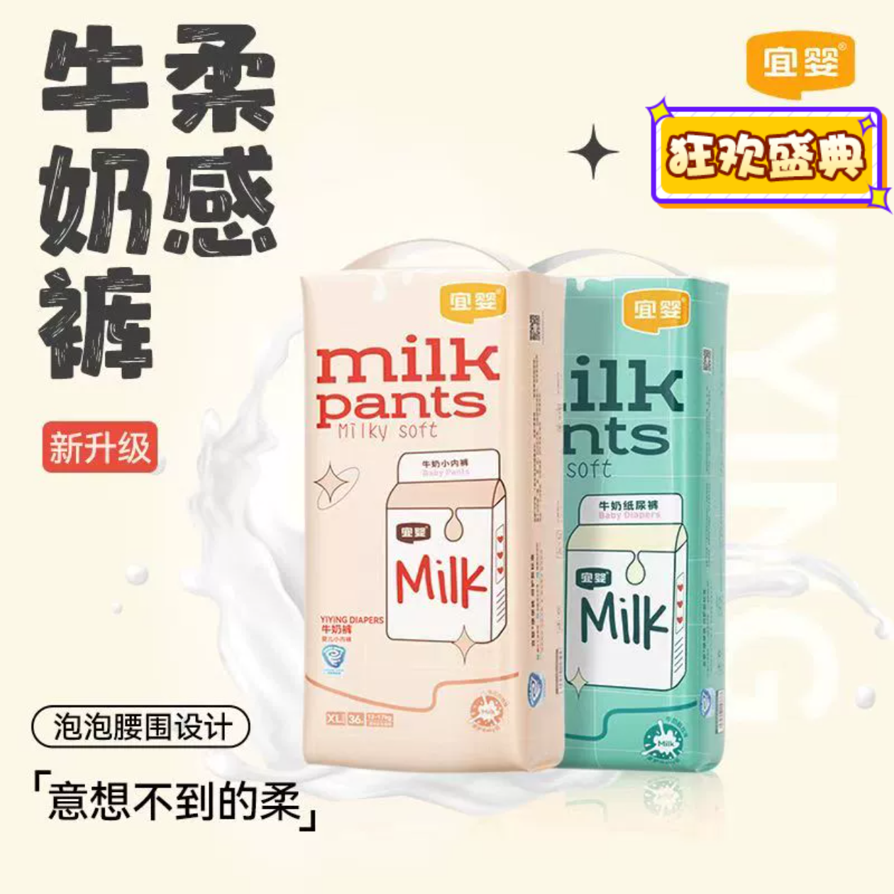 宜婴牛奶裤2包婴儿纸尿裤柔软拉拉裤透气小内裤亲肤干爽尿不湿,婴童尿裤,拉拉裤/学步裤/成长裤正装,淘宝优惠券,粉丝福利购,淘宝优惠卷