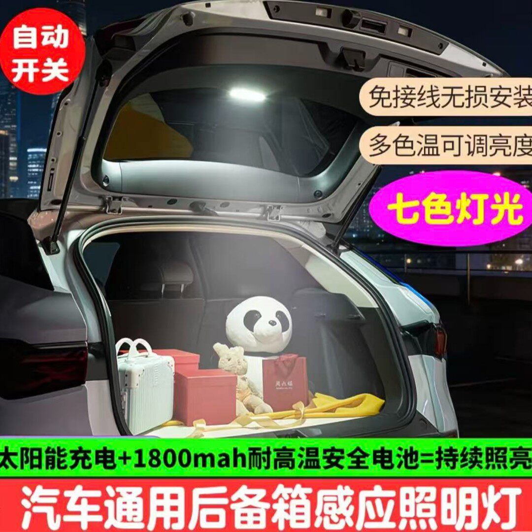 太阳能感应高亮通用后备箱灯