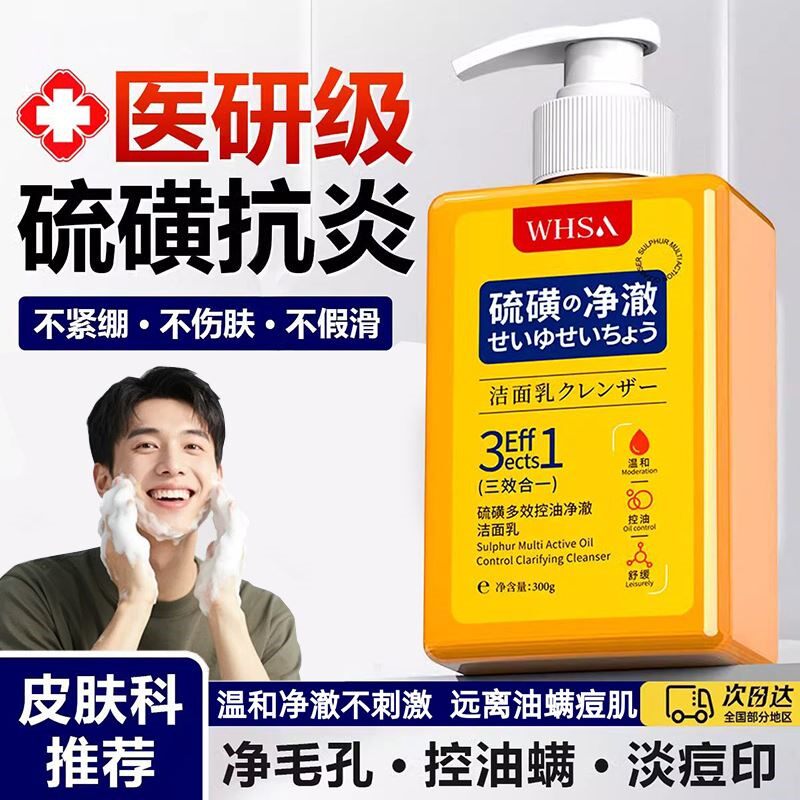 硫磺洗面奶控油祛痘除螨虫粉刺痘痘肌专用男士洁面洗面膏清爽大瓶