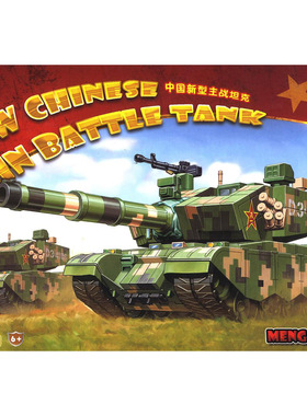 MENG mVEHICLE-001 中国阅兵ZTZ-99A主战坦克 Q版免胶