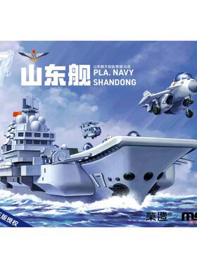 MENG WB-008 造舰师-山东航空母舰 免胶分色 Q版